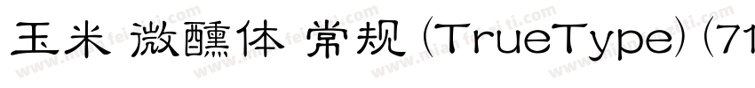 玉米 微醺体 常规 (TrueType) (71d1e1)(CHIN字体转换